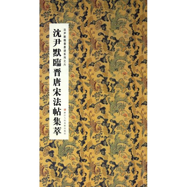 正版沈尹默临晋唐宋法帖集萃/沈尹默临书墨迹系列