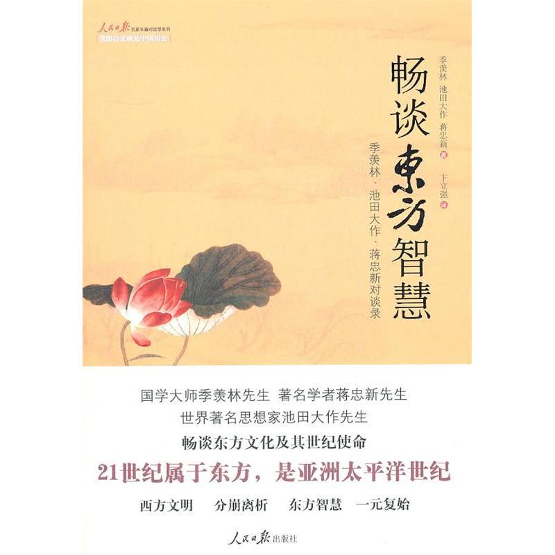 正版畅谈东方智慧:季羡林,池田大作,蒋忠新对话集