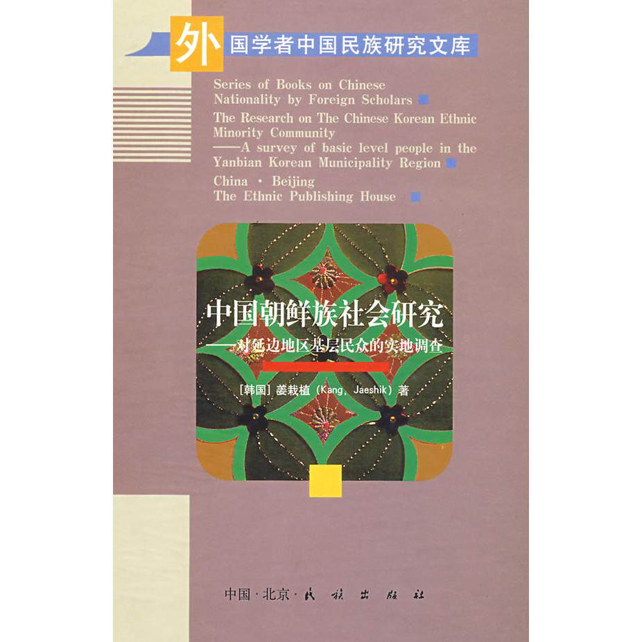 正版中国朝鲜族社会研究-对延边地区基层民众的实地调查
