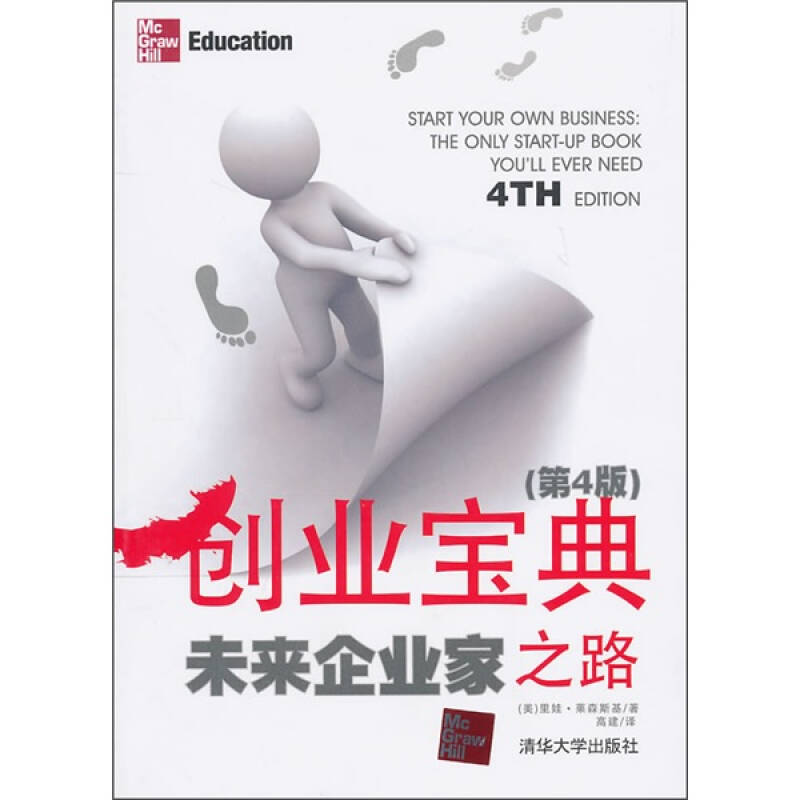 正版创业宝典——未来企业家之路(第4版)