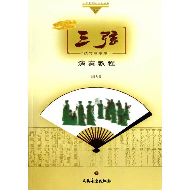 正版三弦演奏教程(附光盘技巧与练习)/快乐音乐教与学丛书