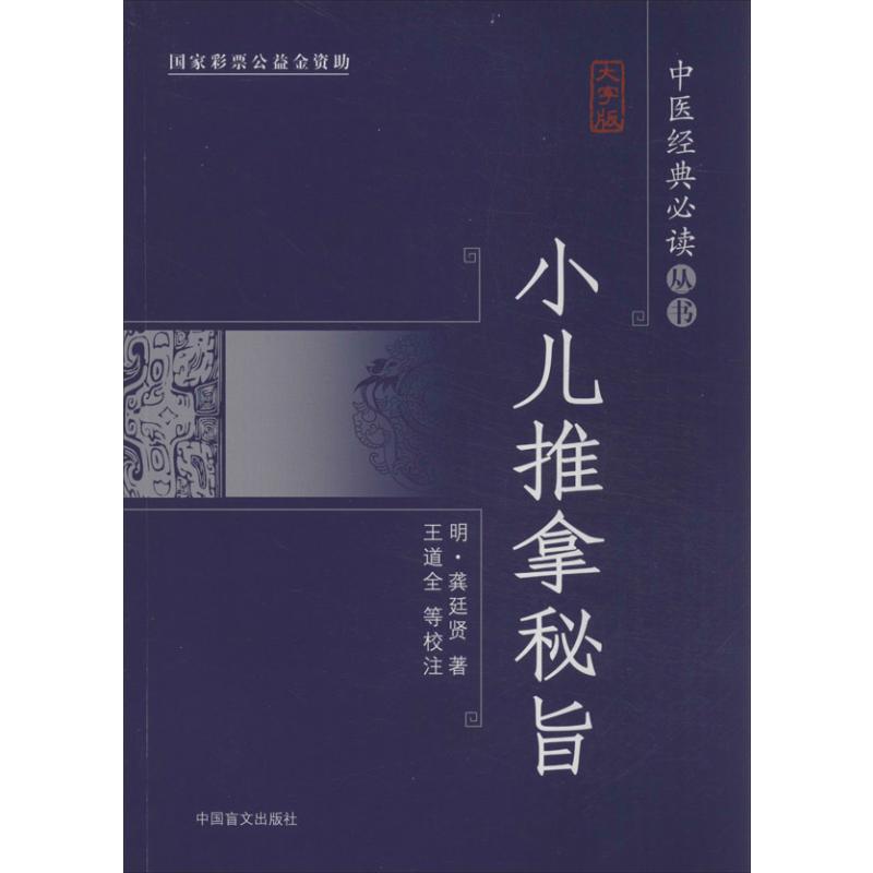 正版小儿推拿秘旨(大字版)