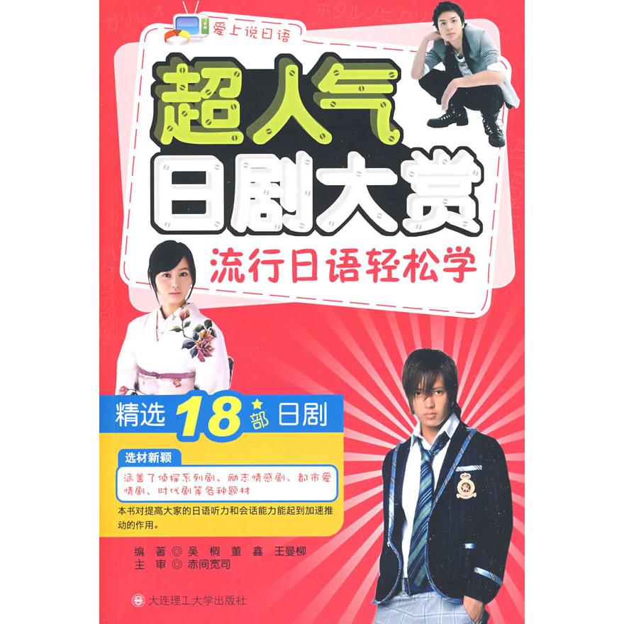正版超人气日剧大赏 流行日语轻松学(含光盘)