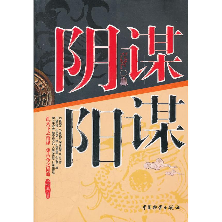 正版阴谋阳谋