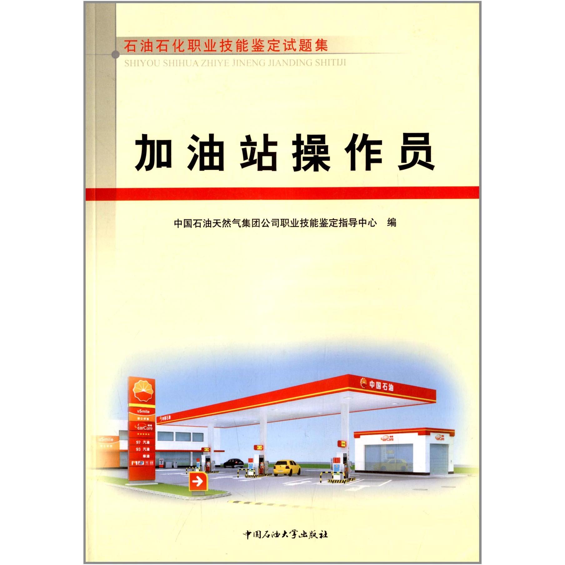 正版加油站操作员(石油石化职业技能鉴定试题集)