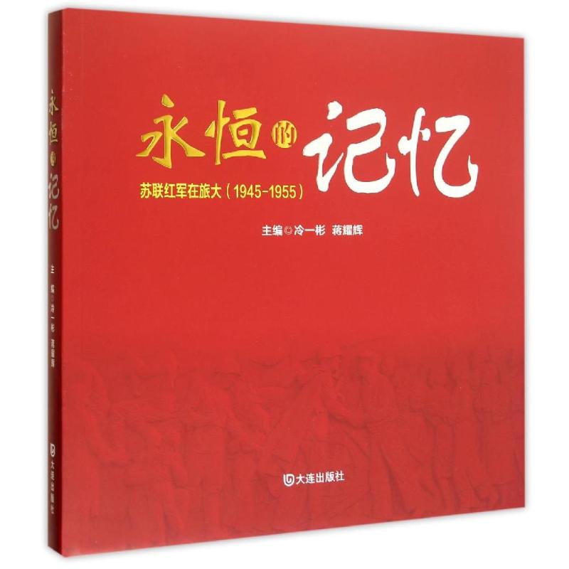 正版永恒的记忆:苏联红军在旅大(1945-1955)