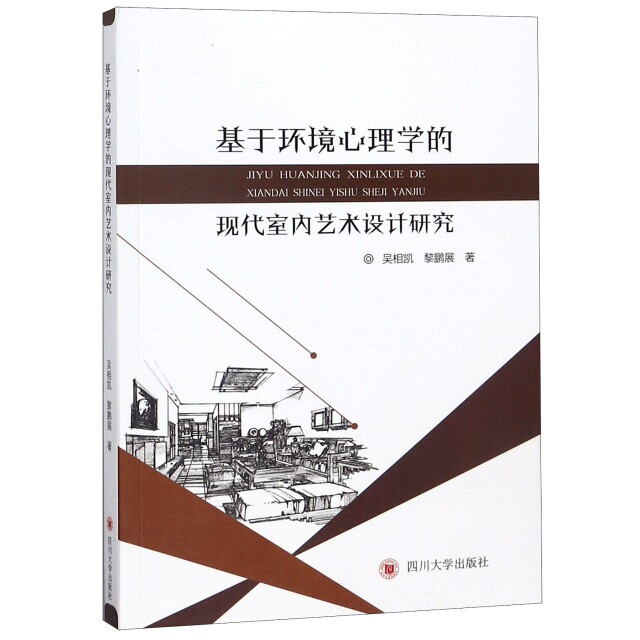 正版基于环境心理学的现代室内艺术设计研究
