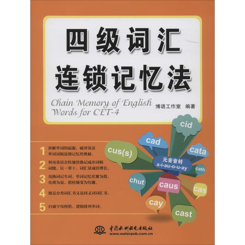 正版四级词汇连锁记忆法