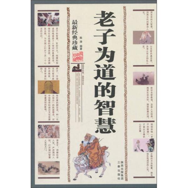 正版老子为道的智慧