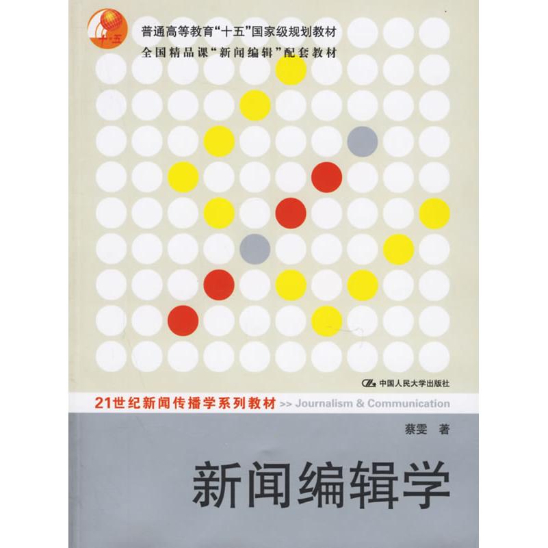 正版新闻编辑学(含光盘)/蔡雯(1版)