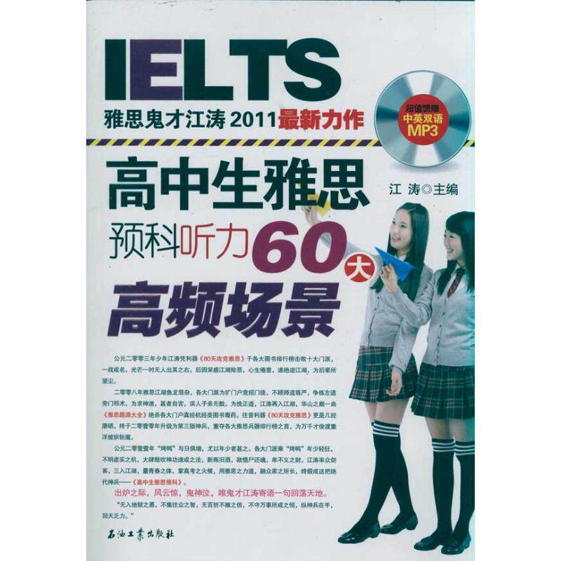 正版江涛英语 高中生雅思预科听力60大高频场景