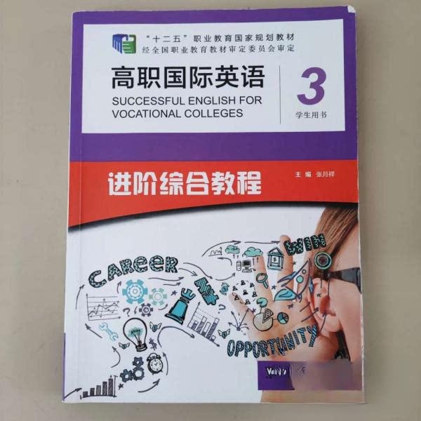 正版带激活码高职国际英语3学生用书进阶综合教程