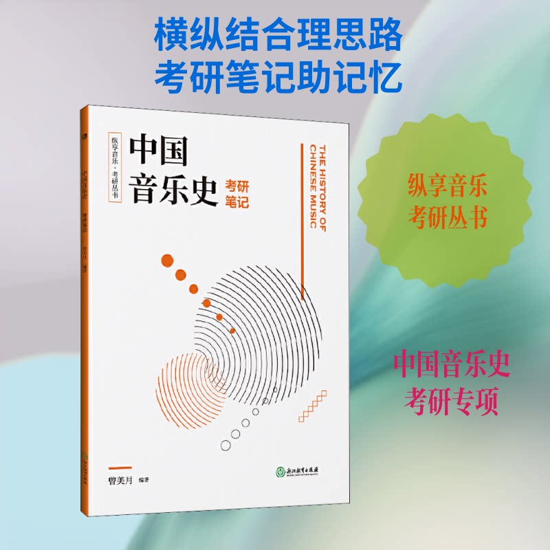 正版中国音乐史考研笔记