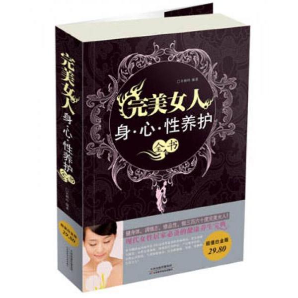 正版完美女人身.心.养护全书/白金版