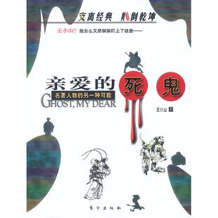 正版亲爱的死鬼：名著人物的另一种可能