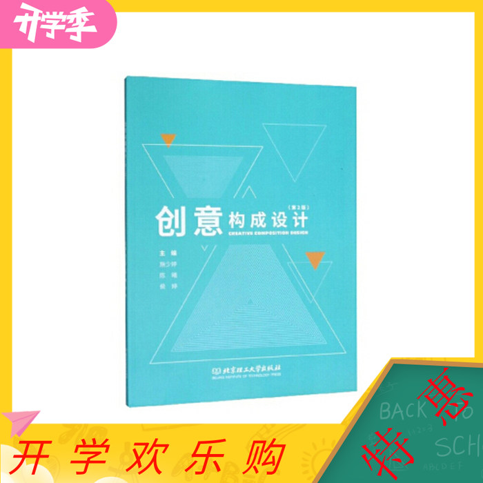 正版创意构成设计 施少婷,陈曦,侯婷 9787568279482 北京理工大学出版社