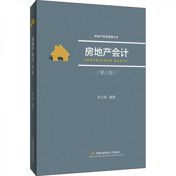 正版房地产会计(第8版)