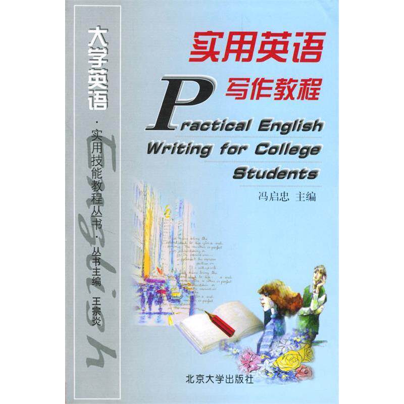 正版实用英语写作教程