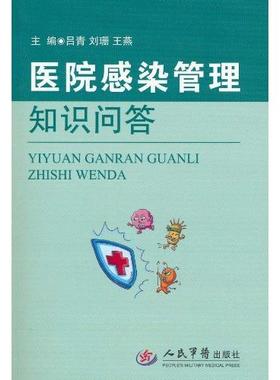 医院感染管理知识问答正版