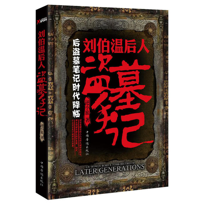 正版刘伯温后人盗墓手记