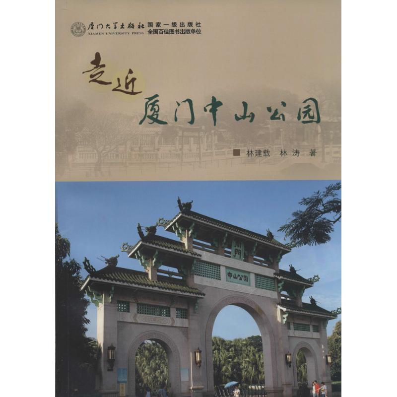 正版走近厦门中山公园