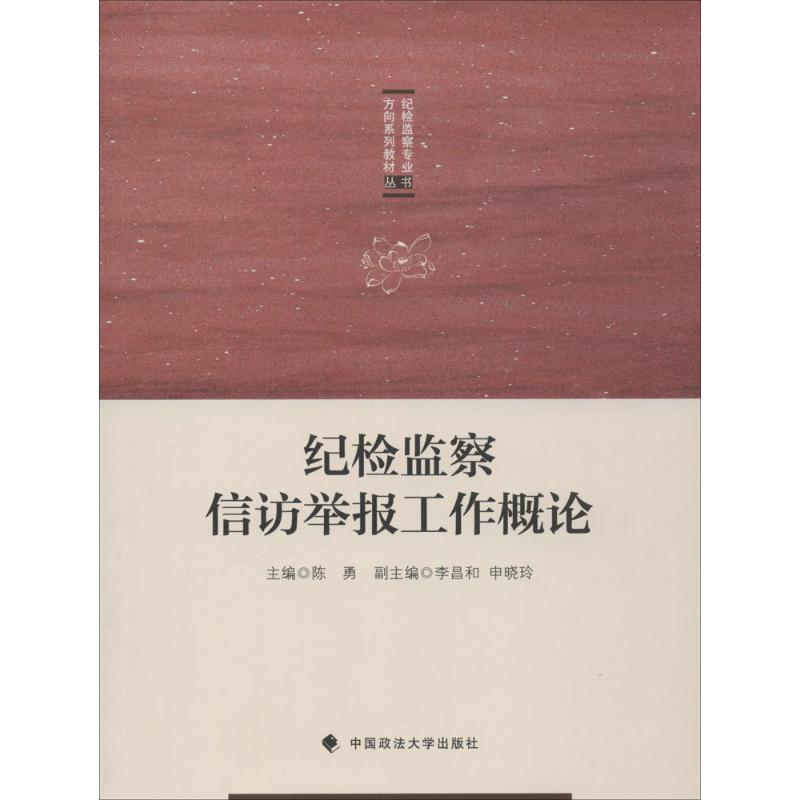 正版纪检监察信访举报工作概论
