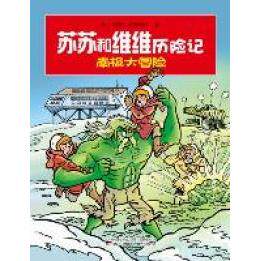 正版南极大冒险-苏苏和维维历险记