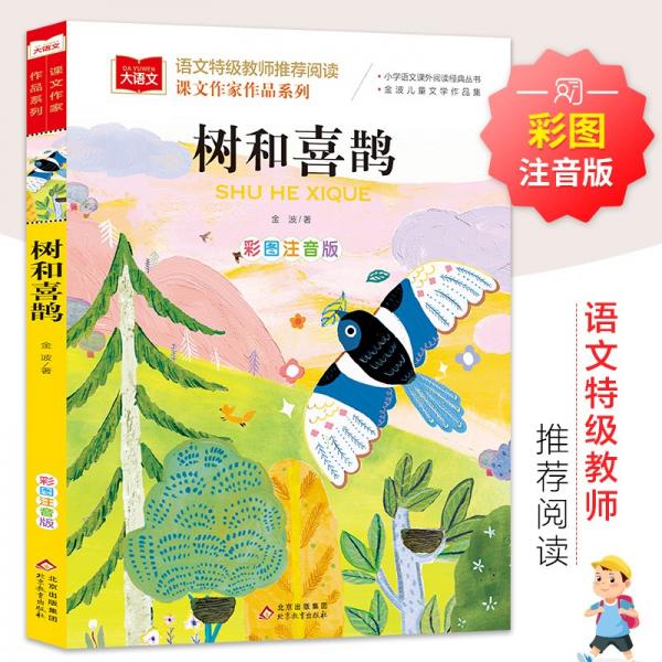正版树和喜鹊彩图注音版儿童文学一二三年级课外阅读书世界经典文学少儿名著童话故事书大语文课文作家作品系列