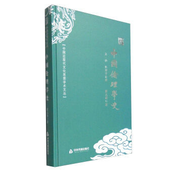 正版中国近现代文化思想学术文丛：中国伦理学史