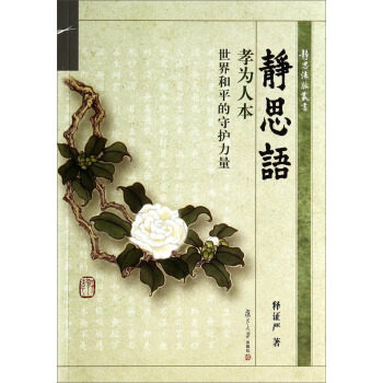 正版静思语-孝为人本-世界和平的守护力量