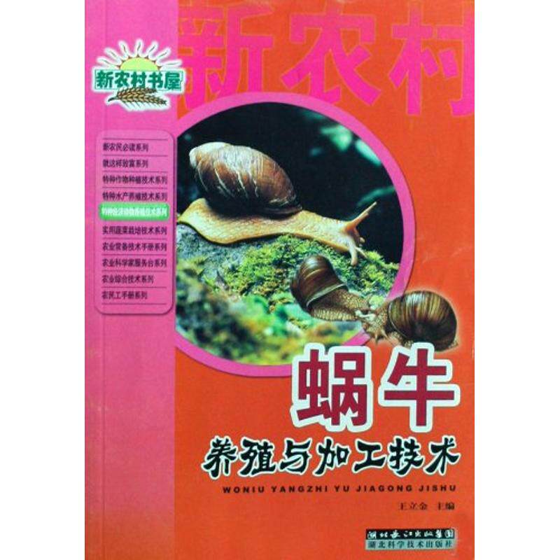 正版蜗牛的养殖与加工技术