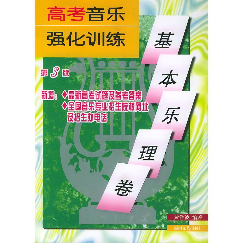 正版高考音乐强化训练·基本乐理卷(D3版)