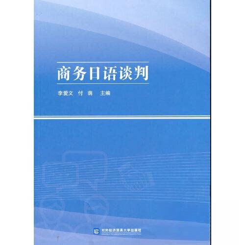正版商务日语谈判