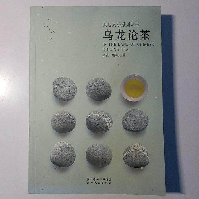 正版天地人茶系列丛书-乌龙论茶