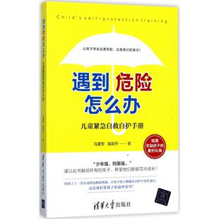 正版遇到危险怎么办?:儿童紧急自救自护手册