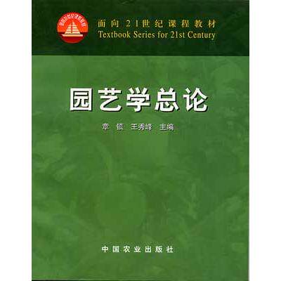 正版园艺学总论