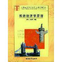 正版旅游经济学原理