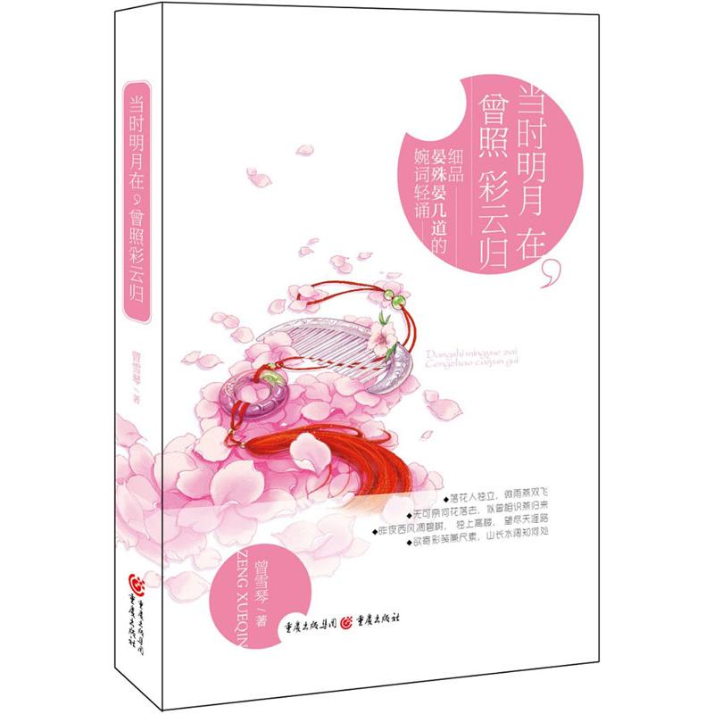 正版"当时明月在,曾照彩云归:细品晏殊晏几道的婉词轻诵/曾雪琴"