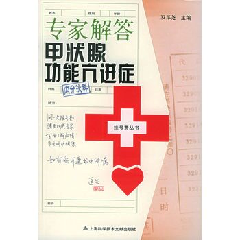 正版专家解答甲状腺功能亢进症——挂号费丛书