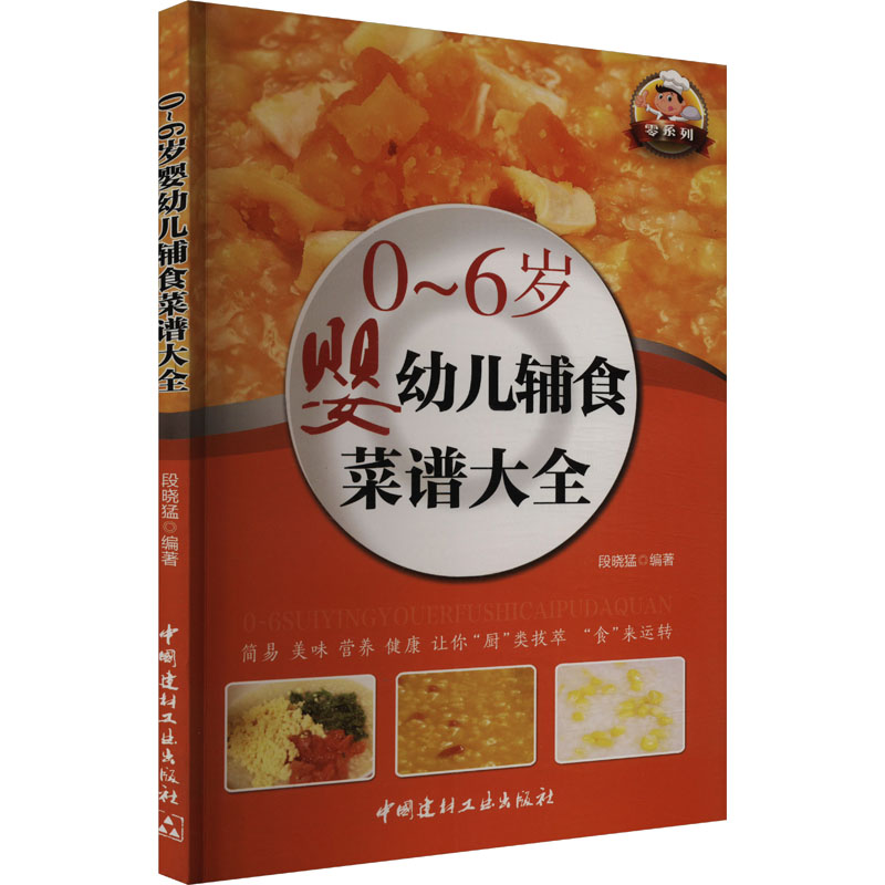 正版0~6岁婴幼儿辅食菜谱大全
