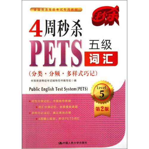 正版4周PETS5级词汇