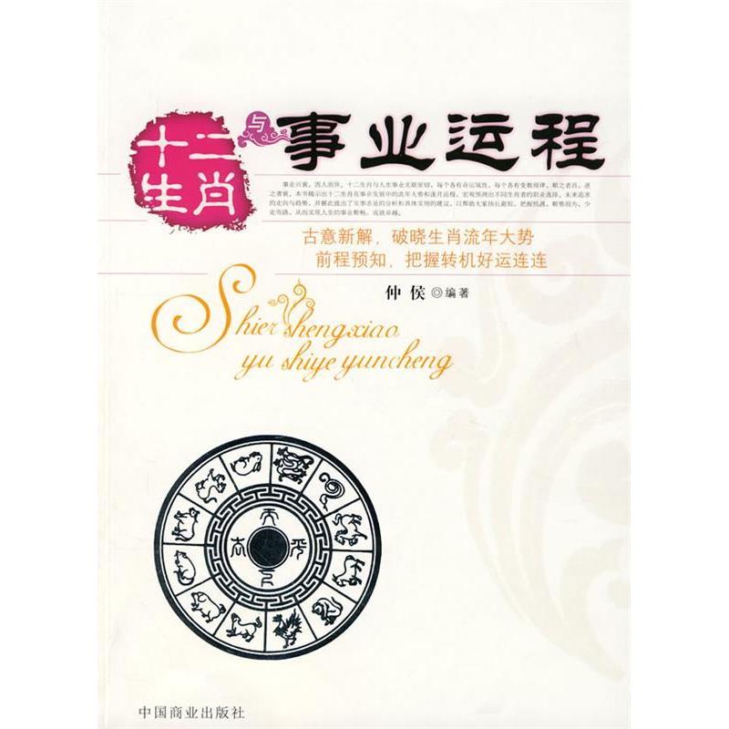 正版十二生肖与事业运程