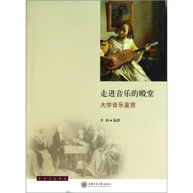 正版走进音乐的殿堂-大学音乐鉴赏