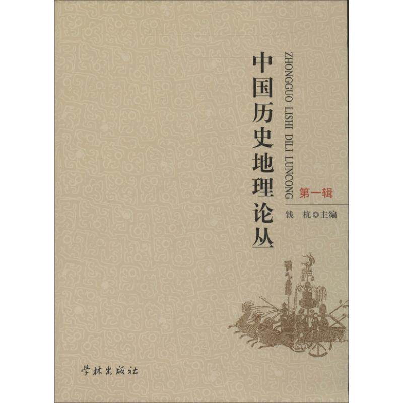正版中国历史地理论丛
