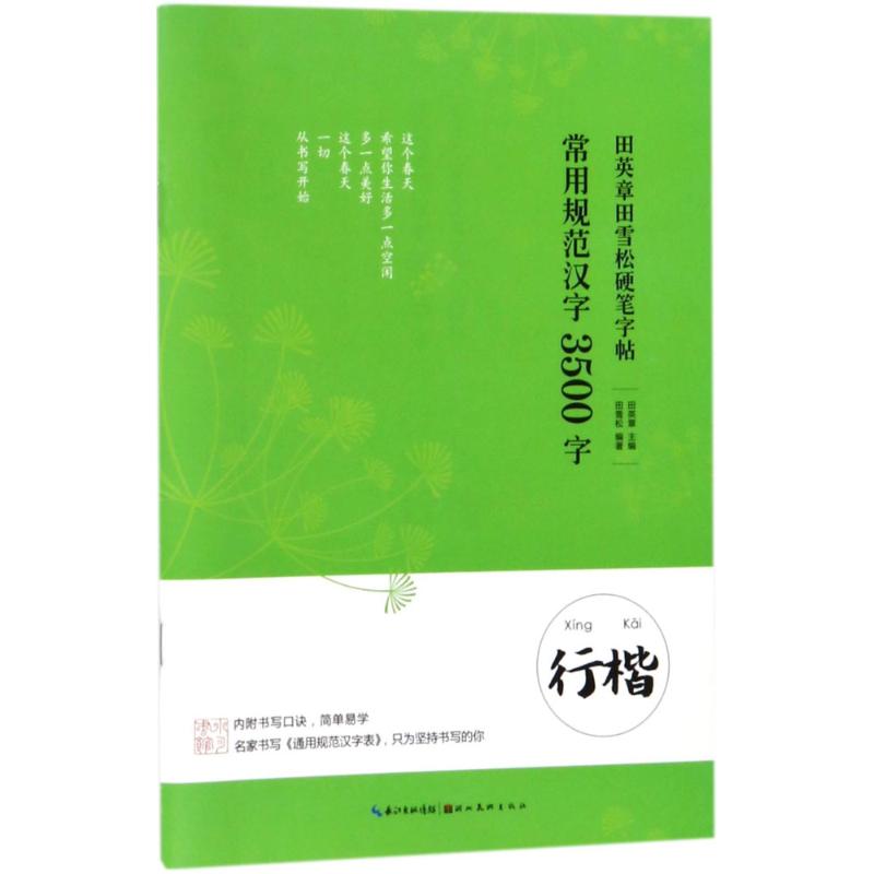 正版常用规范汉字.3500字.行楷