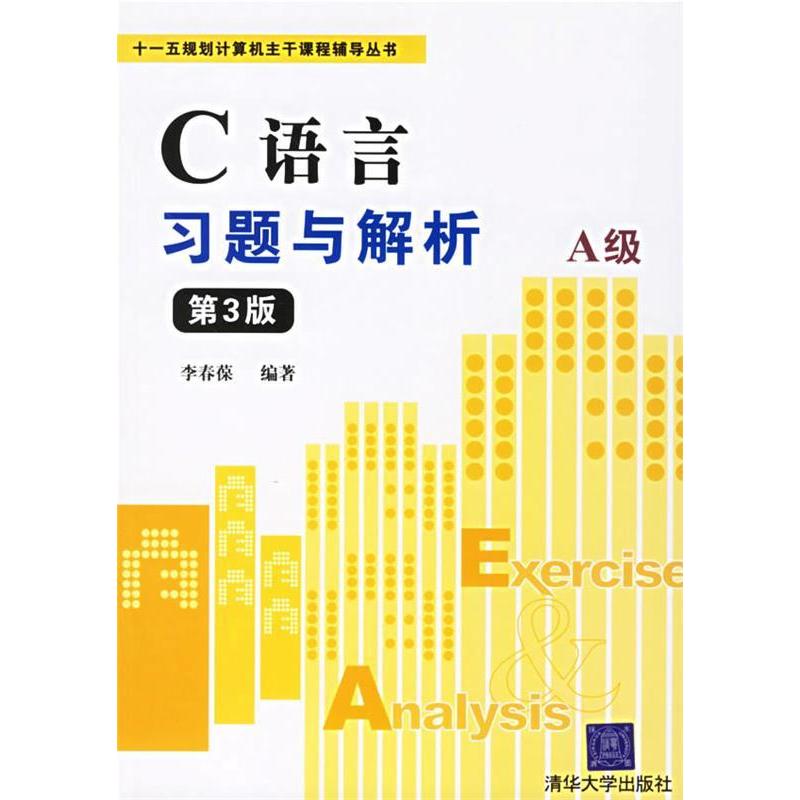 正版C语言习题与解析:A级(第3版)/十一五规划计算机主干课程辅导丛书