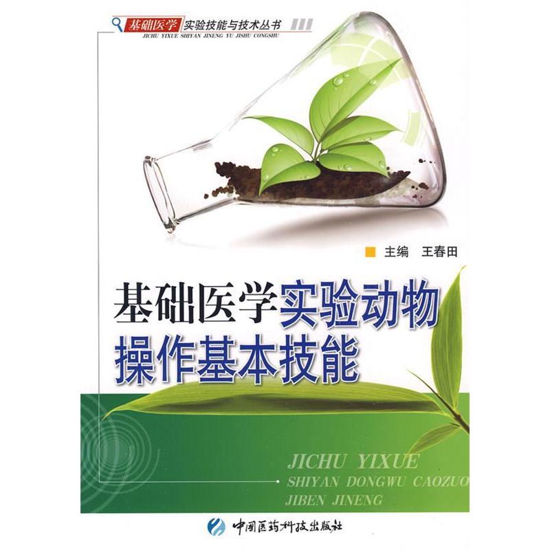 正版基础医学实验动物操作基本技能（基础医学实验技能与技术丛书）