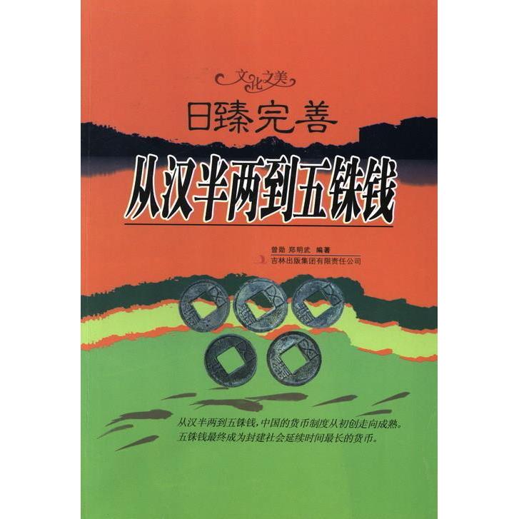 正版文化之美--日臻完善.从汉半两到五铢钱(四色印刷)