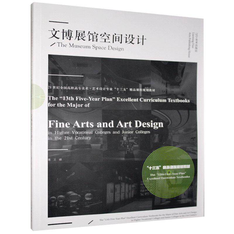 正版文博展馆空间设计(21世纪全国高职高专美术艺术设计专业十三五精品课程规划教材)