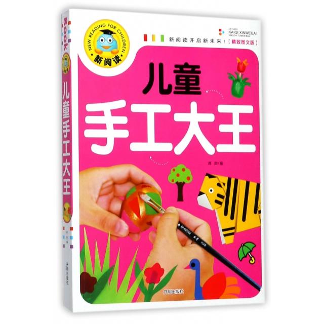 正版儿童手工大王(精致图文版)/新阅读